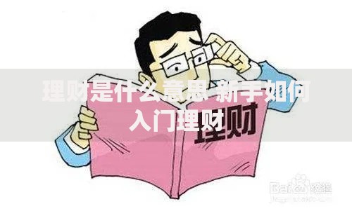 理财是什么意思 新手如何入门理财