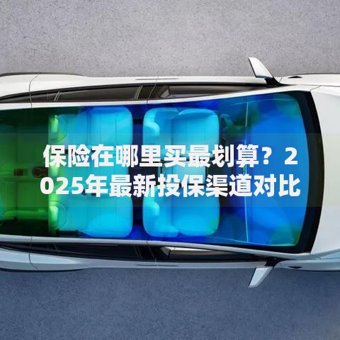 保险在哪里买最划算？2025年最新投保渠道对比指南