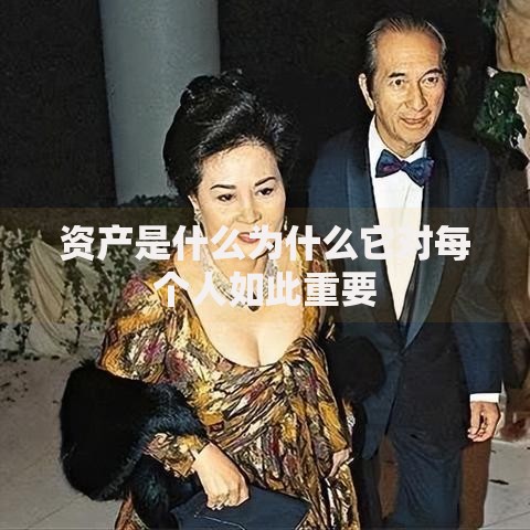 资产是什么为什么它对每个人如此重要