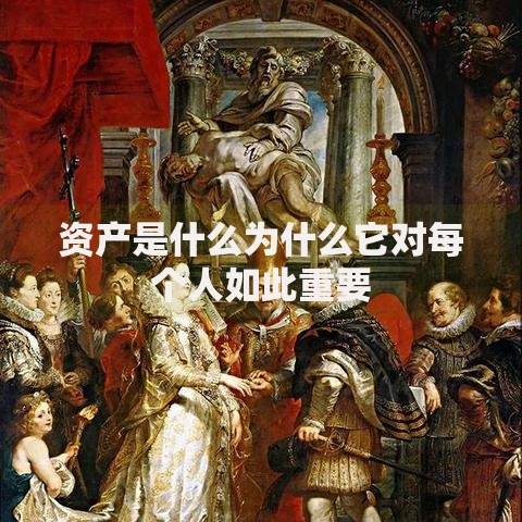 资产是什么为什么它对每个人如此重要