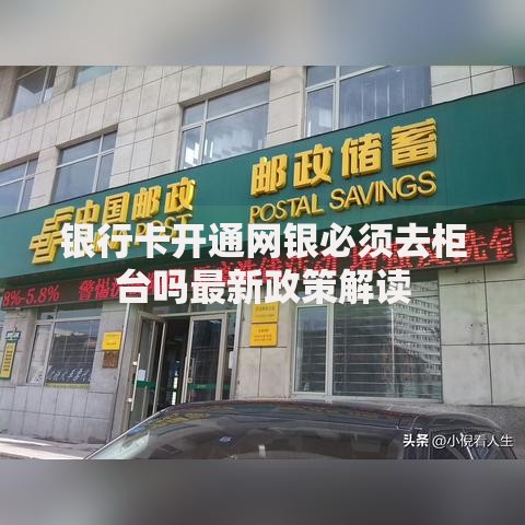 银行卡开通网银必须去柜台吗最新政策解读