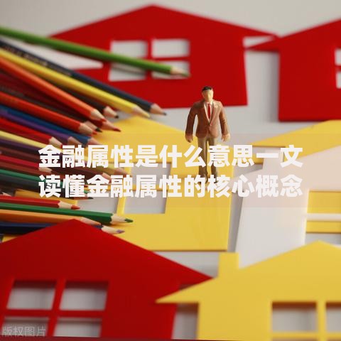 金融属性是什么意思一文读懂金融属性的核心概念与重要作用