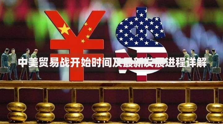 中美贸易战开始时间及最新发展进程详解