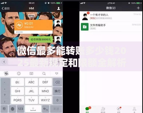 微信最多能转账多少钱2025最新规定和限额全解析