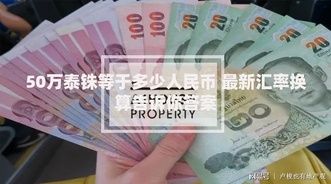 50万泰铢等于多少人民币 最新汇率换算告诉你答案