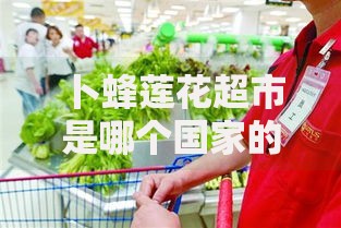 卜蜂莲花超市是哪个国家的品牌