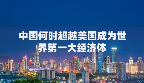 中国何时超越美国成为世界第一大经济体