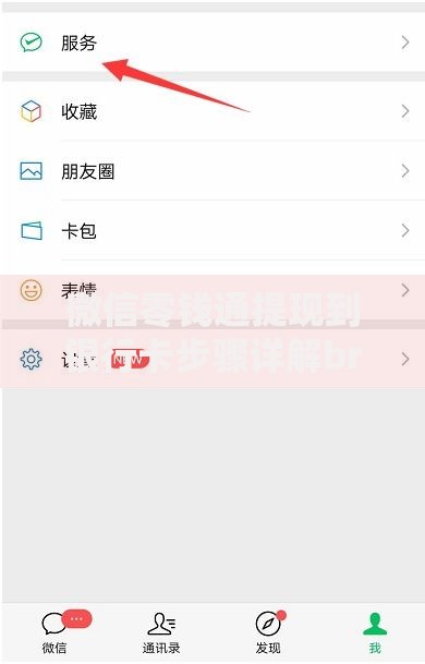 微信零钱通提现到银行卡步骤详解br