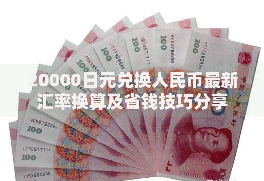 20000日元兑换人民币最新汇率换算及省钱技巧分享