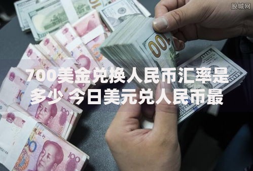 700美金兑换人民币汇率是多少 今日美元兑人民币最新换算