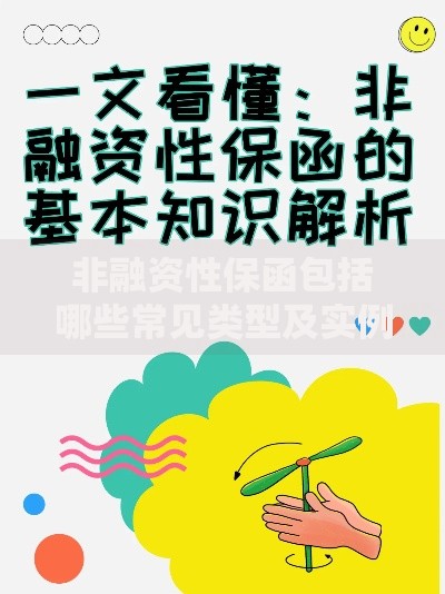 非融资性保函包括哪些常见类型及实例全面解析