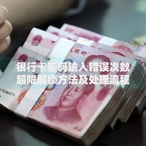 银行卡密码输入错误次数超限解锁方法及处理流程