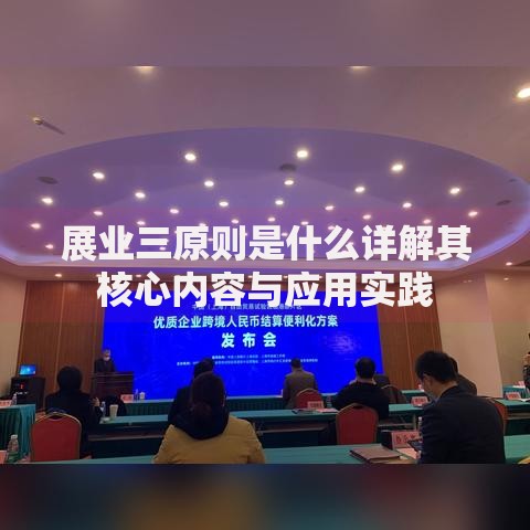 展业三原则是什么详解其核心内容与应用实践