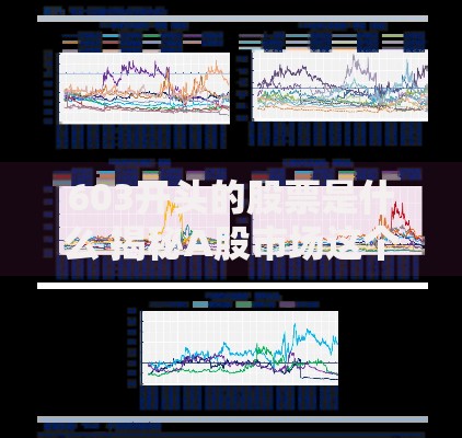 603开头的股票是什么 揭秘A股市场这个神秘代码背后的投资机会