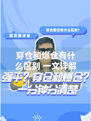穿仓和爆仓有什么区别 一文详解两者的区别与风险防范