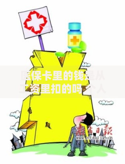 医保卡里的钱是从工资里扣的吗 个人和单位缴费比例是多少 为什么余额每月不一样
