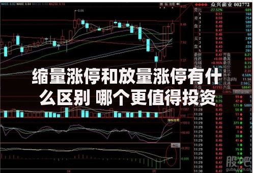 缩量涨停和放量涨停有什么区别 哪个更值得投资