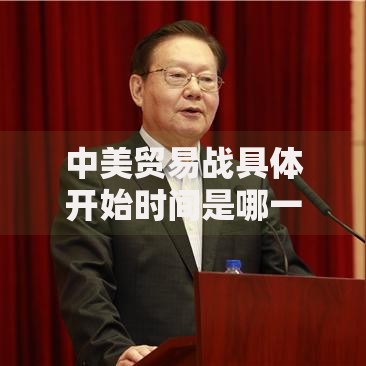 中美贸易战具体开始时间是哪一天