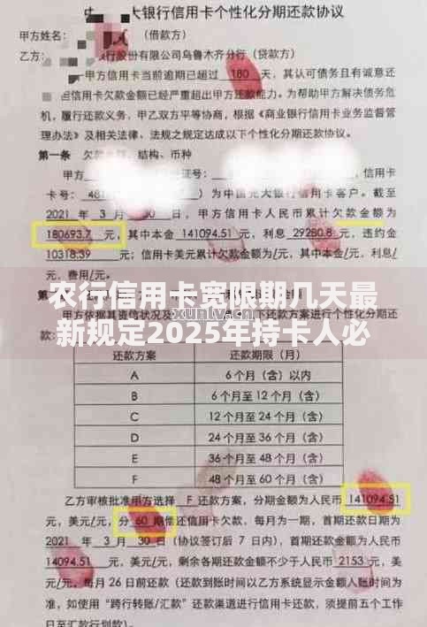 农行信用卡宽限期几天最新规定2025年持卡人必看