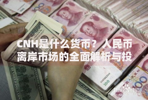 CNH是什么货币？人民币离岸市场的全面解析与投资指南