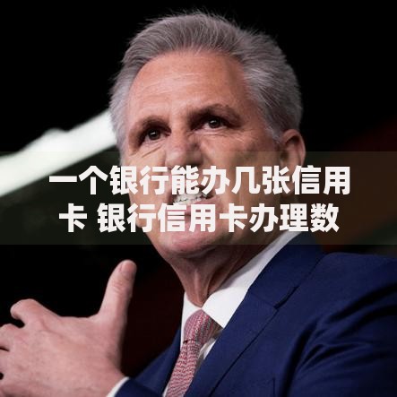 一个银行能办几张信用卡 银行信用卡办理数量上限全解析