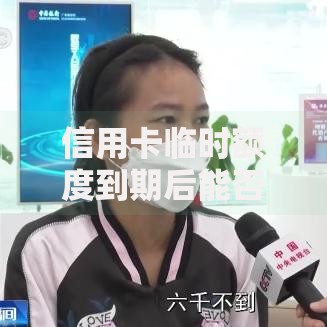 信用卡临时额度到期后能否申请延期还款