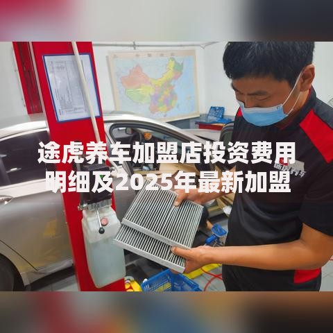 途虎养车加盟店投资费用明细及2025年最新加盟政策解析