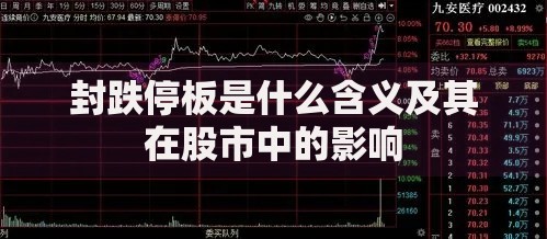 封跌停板是什么含义及其在股市中的影响