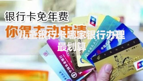 儿童银行卡哪家银行办理最划算