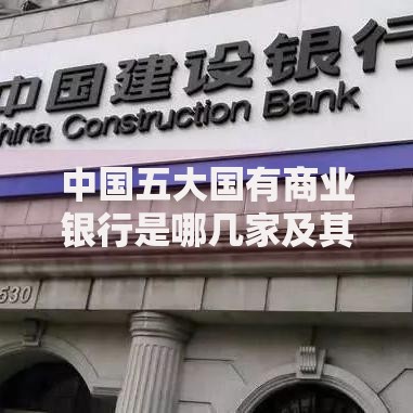 中国五大国有商业银行是哪几家及其核心业务特点
