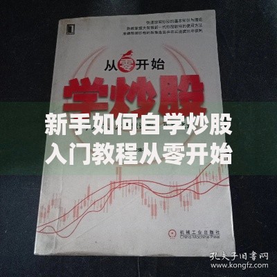 新手如何自学炒股入门教程从零开始到实战精通的系统自学指南