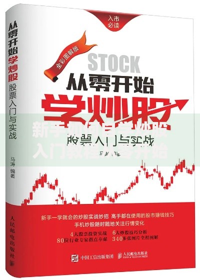新手如何自学炒股入门教程从零开始到实战精通的系统自学指南