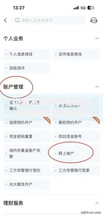 证券不销户有影响吗详解潜在风险与安全销户步骤指南