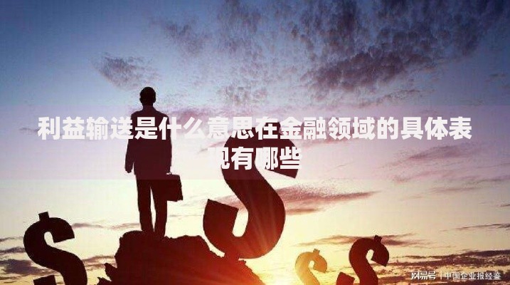 利益输送是什么意思在金融领域的具体表现有哪些