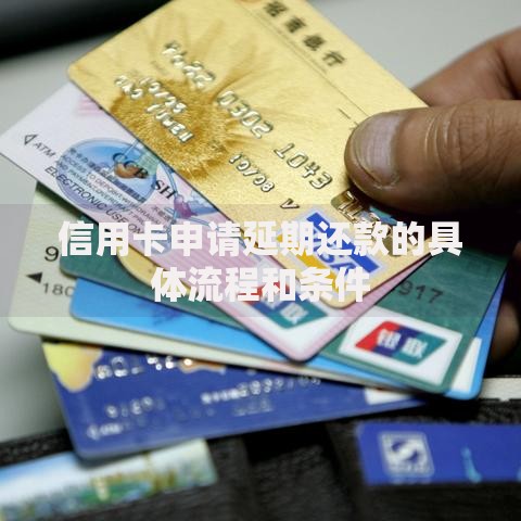 信用卡申请延期还款的具体流程和条件