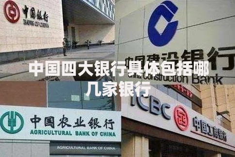 中国四大银行具体包括哪几家银行