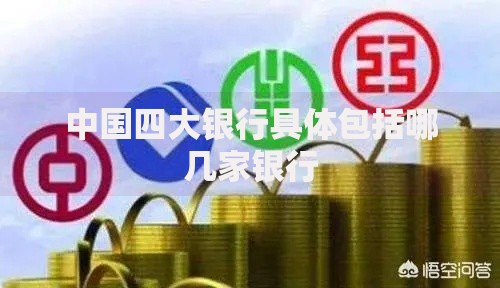 中国四大银行具体包括哪几家银行