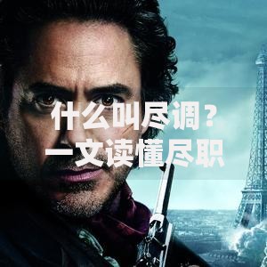 什么叫尽调？一文读懂尽职调查的核心要点与操作流程