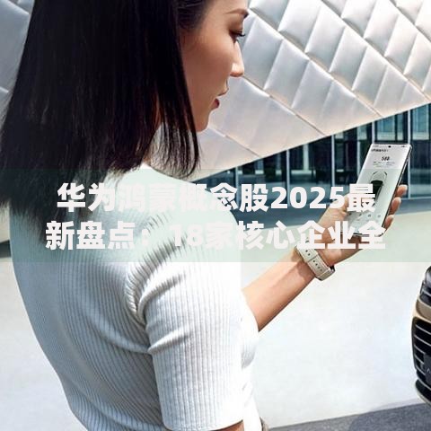 华为鸿蒙概念股2025最新盘点：18家核心企业全解析