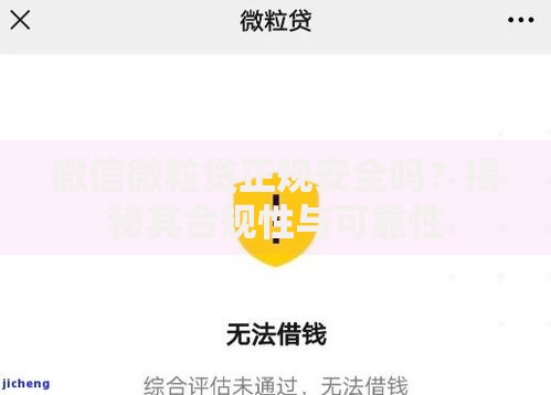 微信微粒贷正规安全吗？揭秘其合规性与可靠性