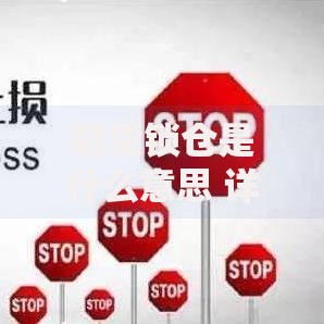 期货锁仓是什么意思 详解期货锁仓的原理与操作技巧
