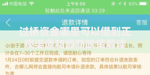 过桥资金哪里可以借到正规渠道和最新政策解读