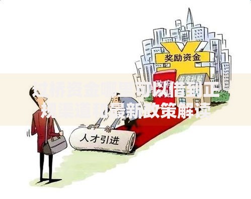 过桥资金哪里可以借到正规渠道和最新政策解读