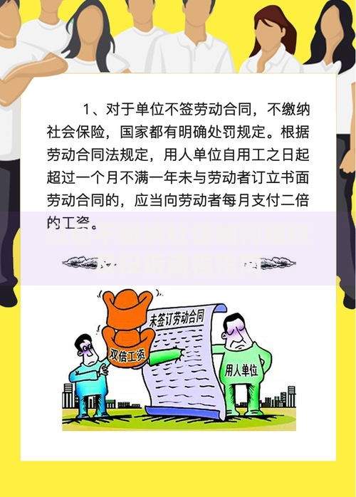 公司不缴纳社保如何维权及投诉流程指南