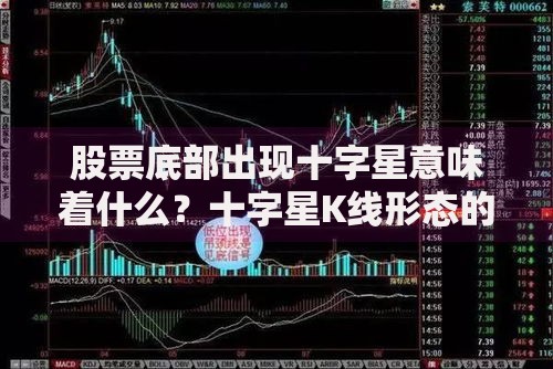 股票底部出现十字星意味着什么？十字星K线形态的实战解读