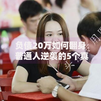 负债20万如何翻身 普通人逆袭的5个真实案例