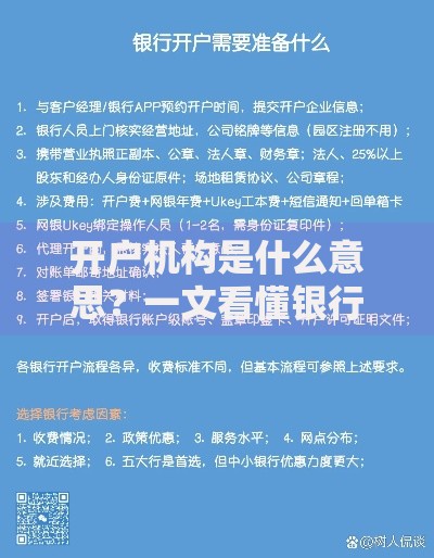 开户机构是什么意思？一文看懂银行开户机构的定义与选择技巧