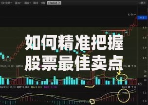 如何精准把握股票最佳卖点技巧