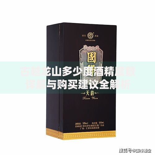 古越龙山多少度酒精度数详解与购买建议全解析