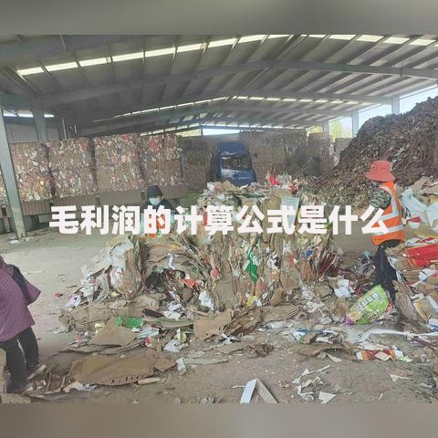 毛利润的计算公式是什么